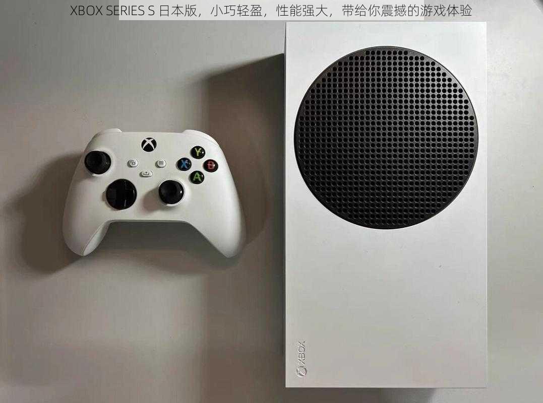 XBOX SERIES S 日本版，小巧轻盈，性能强大，带给你震撼的游戏体验