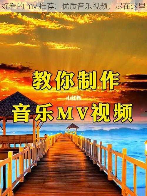 好看的 mv 推荐：优质音乐视频，尽在这里