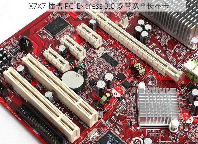 X7X7 插槽 PCI Express 3.0 双带宽全长显卡