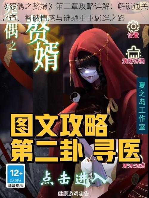 《怨偶之赘婿》第二章攻略详解：解锁通关之道，智破情感与谜题重重羁绊之路