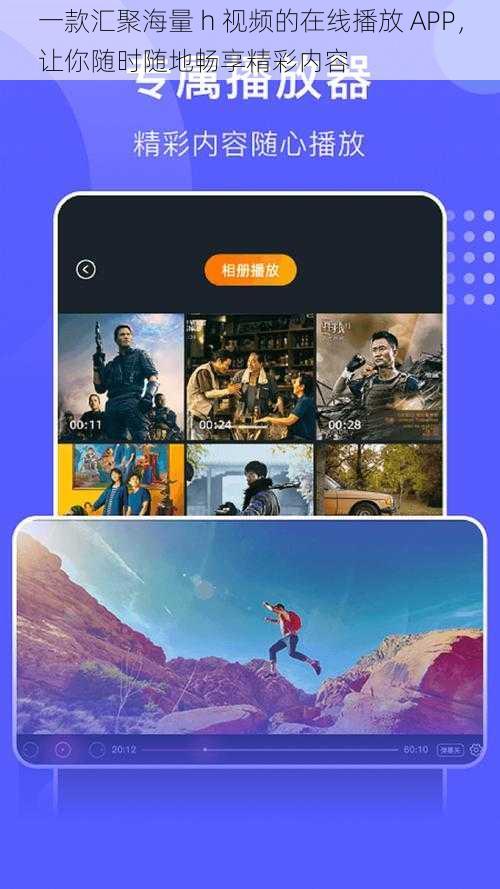 一款汇聚海量 h 视频的在线播放 APP，让你随时随地畅享精彩内容