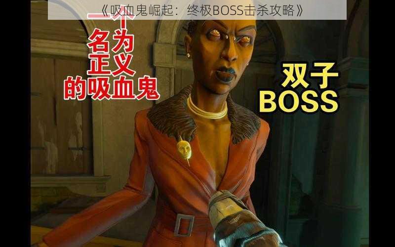 《吸血鬼崛起：终极BOSS击杀攻略》