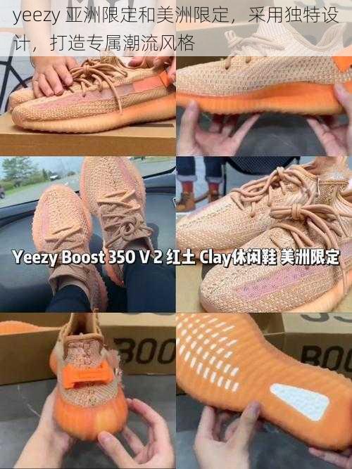 yeezy 亚洲限定和美洲限定，采用独特设计，打造专属潮流风格