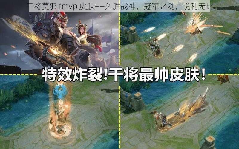 干将莫邪 fmvp 皮肤——久胜战神，冠军之剑，锐利无比