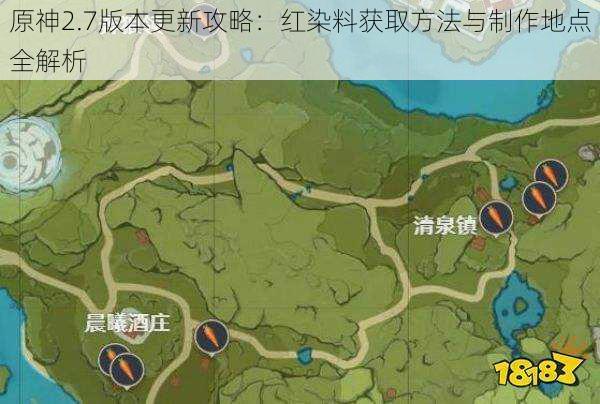 原神2.7版本更新攻略：红染料获取方法与制作地点全解析