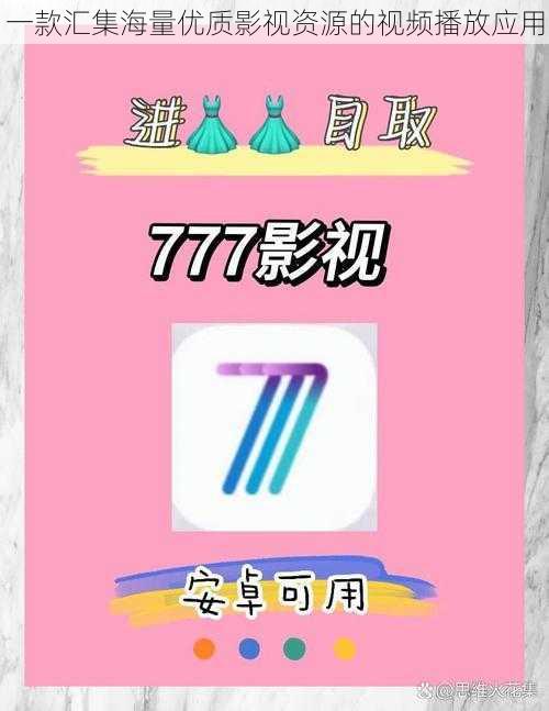 一款汇集海量优质影视资源的视频播放应用