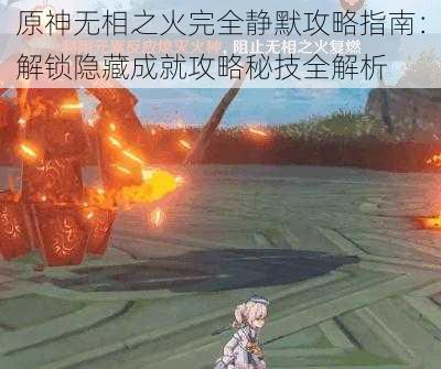 原神无相之火完全静默攻略指南：解锁隐藏成就攻略秘技全解析