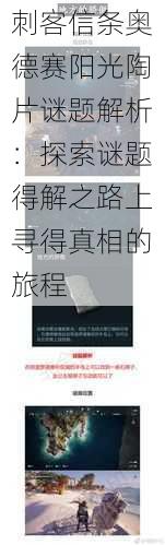 刺客信条奥德赛阳光陶片谜题解析：探索谜题得解之路上寻得真相的旅程