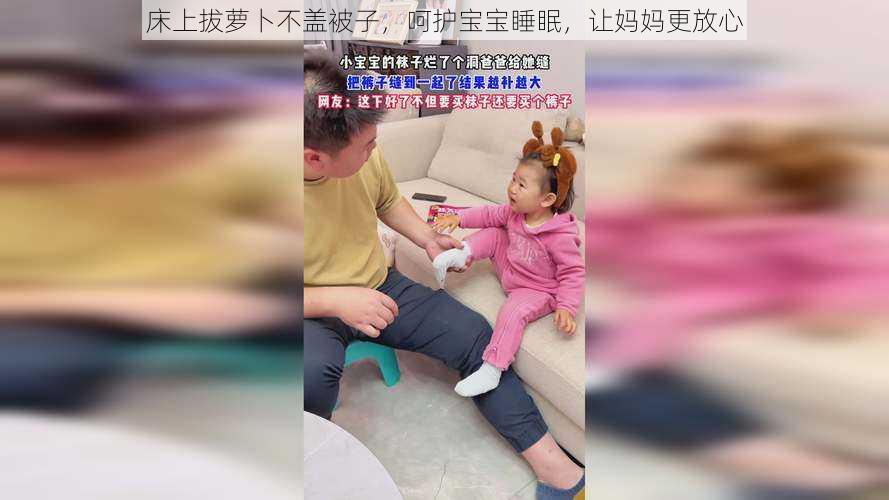 床上拔萝卜不盖被子，呵护宝宝睡眠，让妈妈更放心