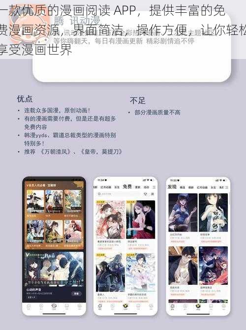 一款优质的漫画阅读 APP，提供丰富的免费漫画资源，界面简洁，操作方便，让你轻松享受漫画世界