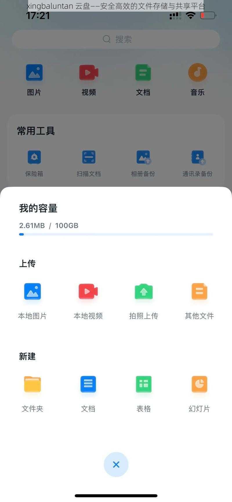xingbaluntan 云盘——安全高效的文件存储与共享平台
