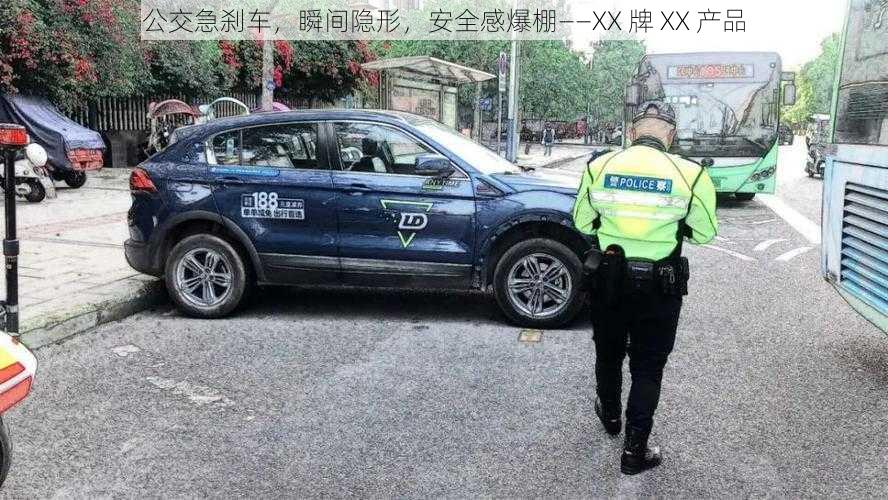 公交急刹车，瞬间隐形，安全感爆棚——XX 牌 XX 产品