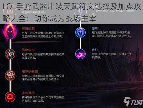 LOL手游武器出装天赋符文选择及加点攻略大全：助你成为战场主宰