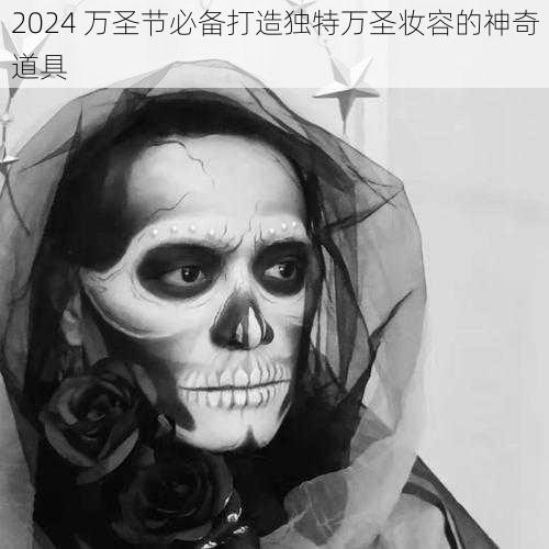 2024 万圣节必备打造独特万圣妆容的神奇道具