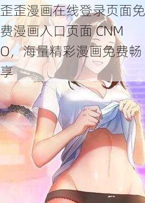 歪歪漫画在线登录页面免费漫画入口页面 CNMO，海量精彩漫画免费畅享