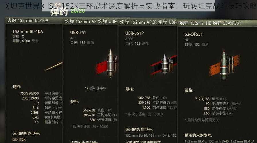 《坦克世界》ISU-152K三环战术深度解析与实战指南：玩转坦克战斗技巧攻略