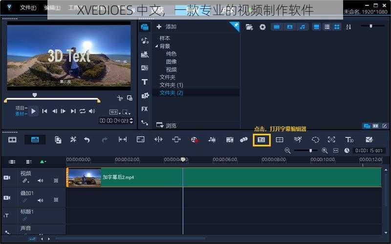 XVEDIOES 中文，一款专业的视频制作软件