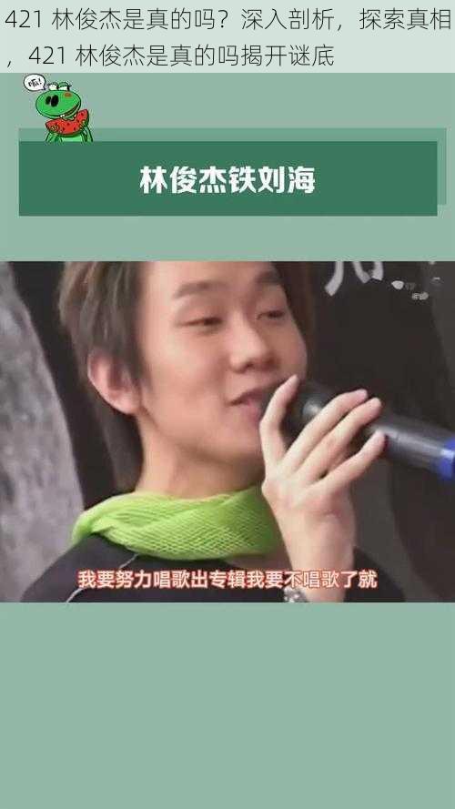 421 林俊杰是真的吗？深入剖析，探索真相，421 林俊杰是真的吗揭开谜底