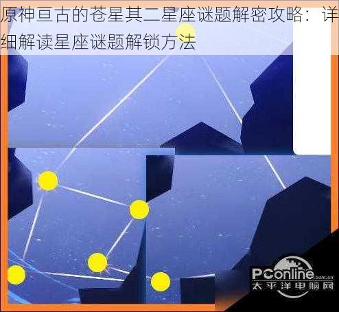 原神亘古的苍星其二星座谜题解密攻略：详细解读星座谜题解锁方法