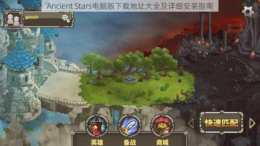 Ancient Stars电脑版下载地址大全及详细安装指南