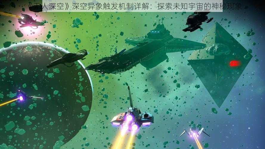 《无人深空》深空异象触发机制详解：探索未知宇宙的神秘现象