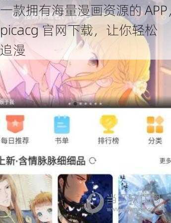 一款拥有海量漫画资源的 APP，picacg 官网下载，让你轻松追漫