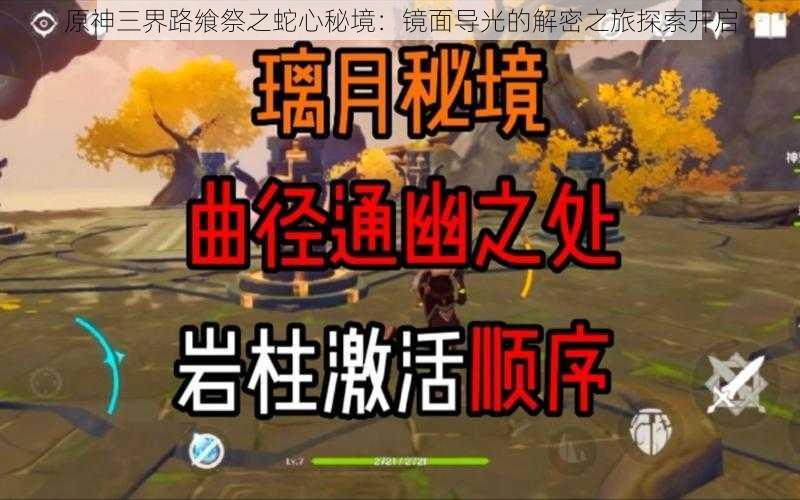 原神三界路飨祭之蛇心秘境：镜面导光的解密之旅探索开启