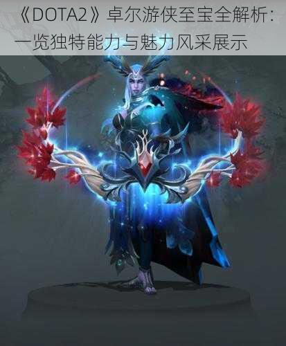 《DOTA2》卓尔游侠至宝全解析：一览独特能力与魅力风采展示