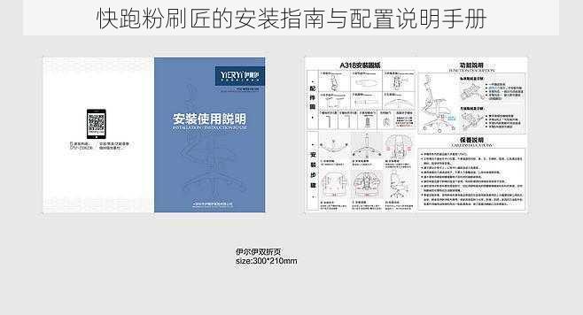 快跑粉刷匠的安装指南与配置说明手册