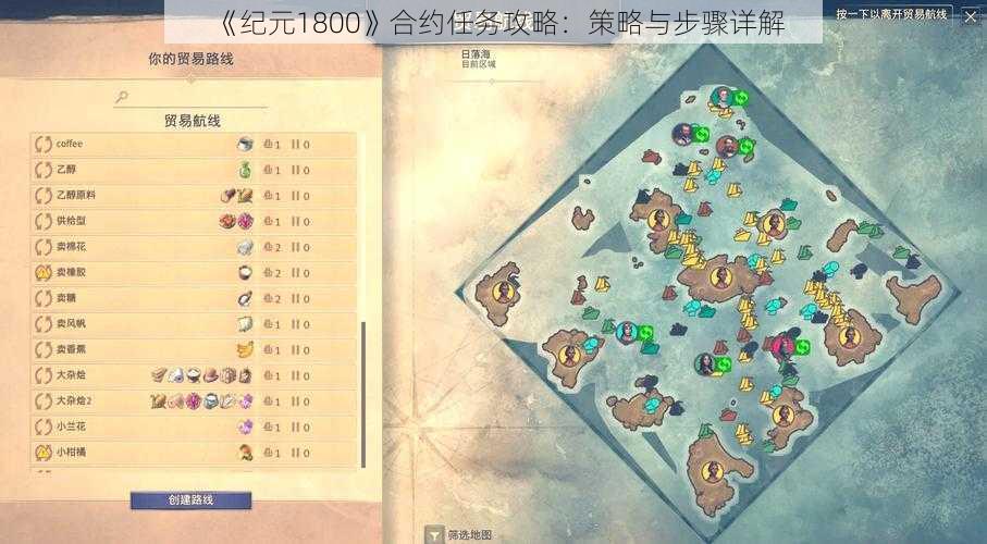 《纪元1800》合约任务攻略：策略与步骤详解