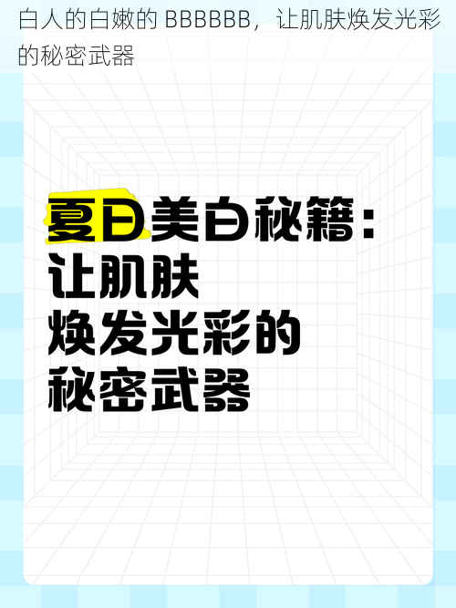 白人的白嫩的 BBBBBB，让肌肤焕发光彩的秘密武器