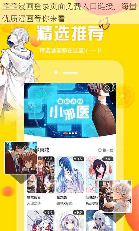 歪歪漫画登录页面免费入口链接，海量优质漫画等你来看