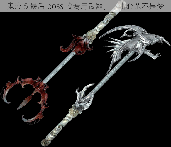 鬼泣 5 最后 boss 战专用武器，一击必杀不是梦