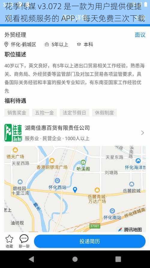 花季传媒 v3.072 是一款为用户提供便捷观看视频服务的 APP，每天免费三次下载