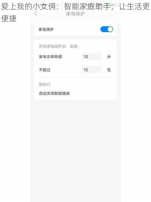 爱上我的小女佣：智能家庭助手，让生活更便捷