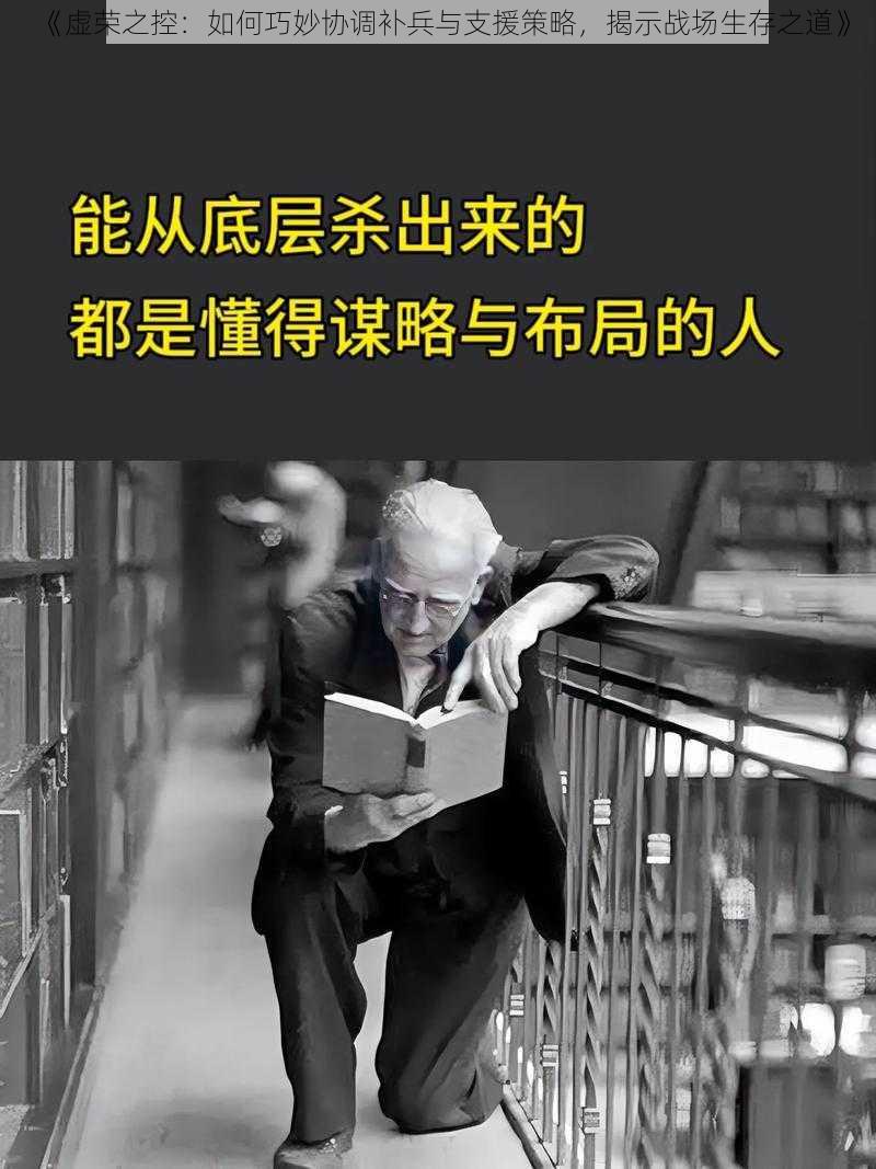 《虚荣之控：如何巧妙协调补兵与支援策略，揭示战场生存之道》