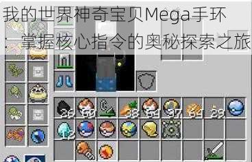 我的世界神奇宝贝Mega手环：掌握核心指令的奥秘探索之旅