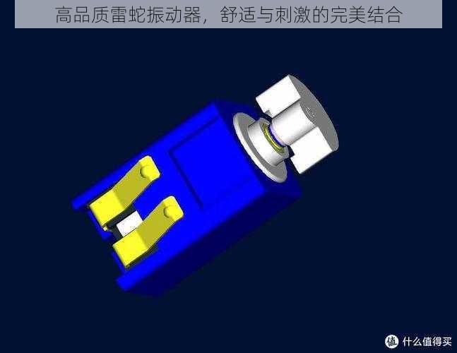 高品质雷蛇振动器，舒适与刺激的完美结合