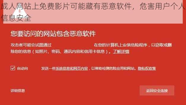 成人网站上免费影片可能藏有恶意软件，危害用户个人信息安全