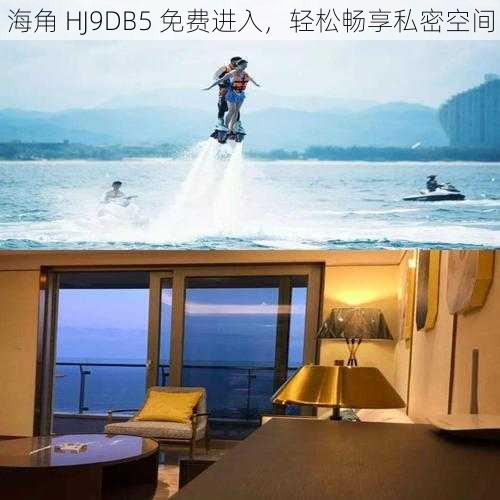 海角 HJ9DB5 免费进入，轻松畅享私密空间