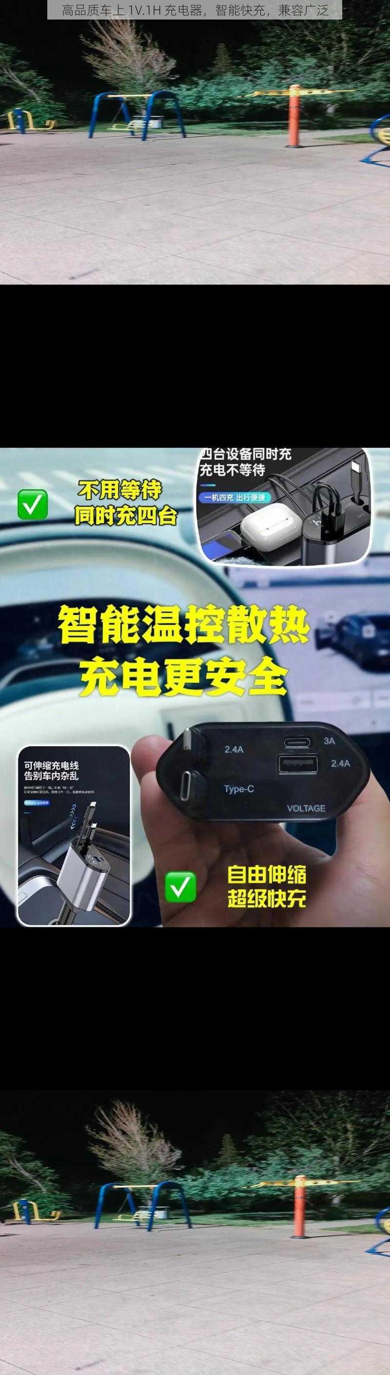 高品质车上 1V.1H 充电器，智能快充，兼容广泛