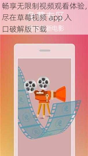 畅享无限制视频观看体验，尽在草莓视频 app 入口破解版下载