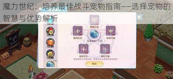 魔力世纪：培养最佳战斗宠物指南——选择宠物的智慧与优势解析