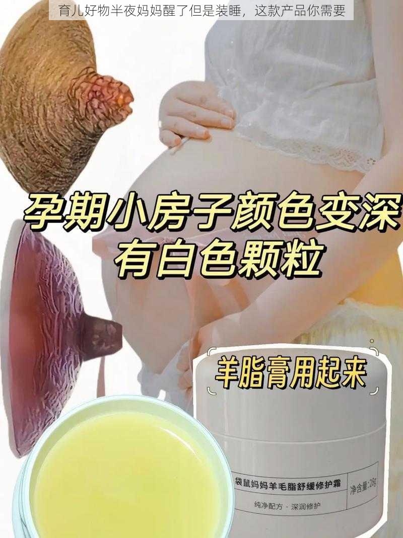 育儿好物半夜妈妈醒了但是装睡，这款产品你需要