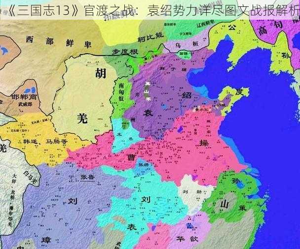 《三国志13》官渡之战：袁绍势力详尽图文战报解析