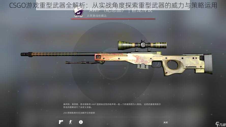 CSGO游戏重型武器全解析：从实战角度探索重型武器的威力与策略运用