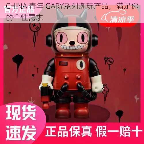 CHINA 青年 GARY系列潮玩产品，满足你的个性需求