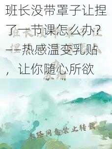 班长没带罩子让捏了一节课怎么办？——热感温变乳贴，让你随心所欲