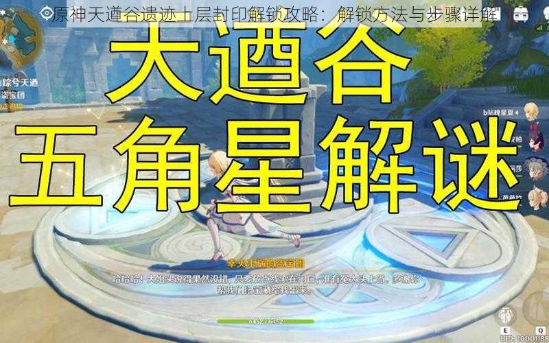 原神天遒谷遗迹上层封印解锁攻略：解锁方法与步骤详解