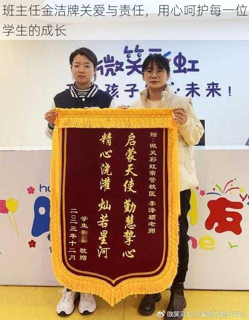 班主任金洁牌关爱与责任，用心呵护每一位学生的成长